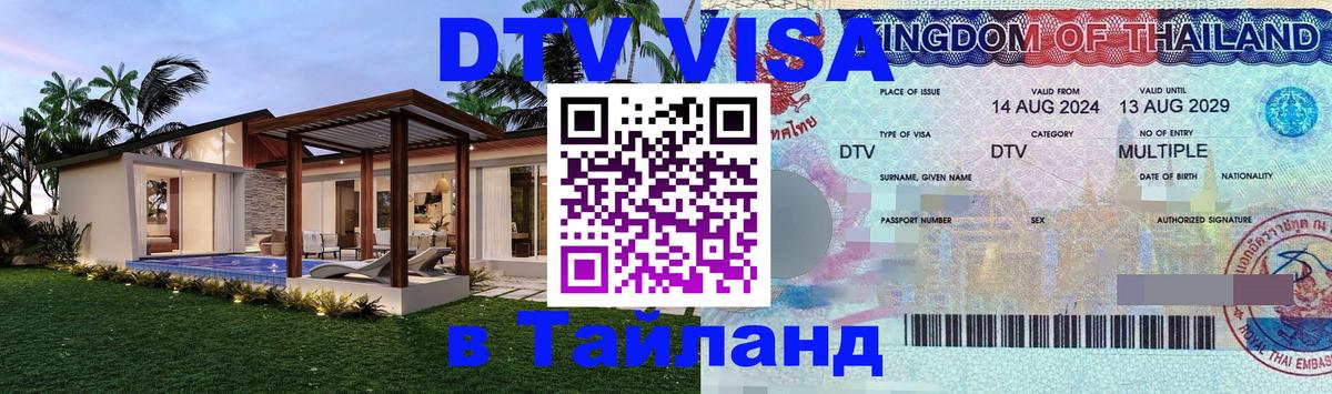 Виза ДТВ на 5 лет в Тайланд Пхукет 