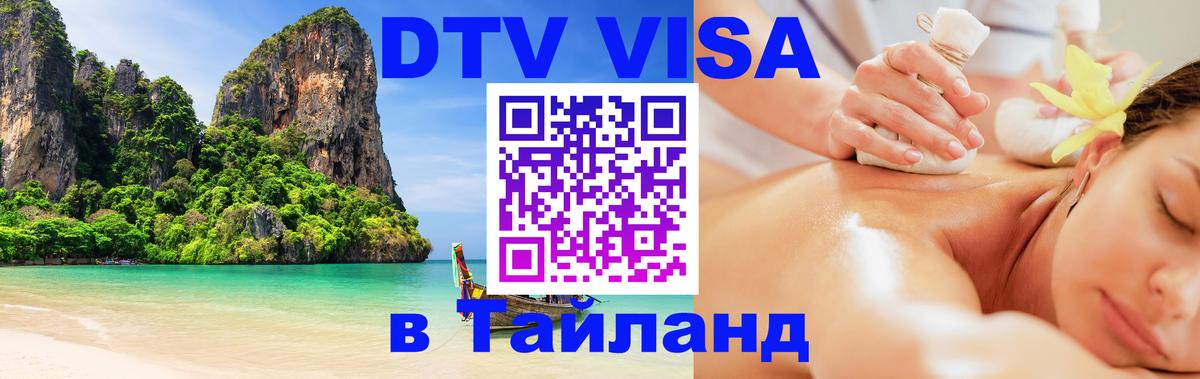 DTV Visa Thailand — прайс и условия, виза без дополнительных документов - 