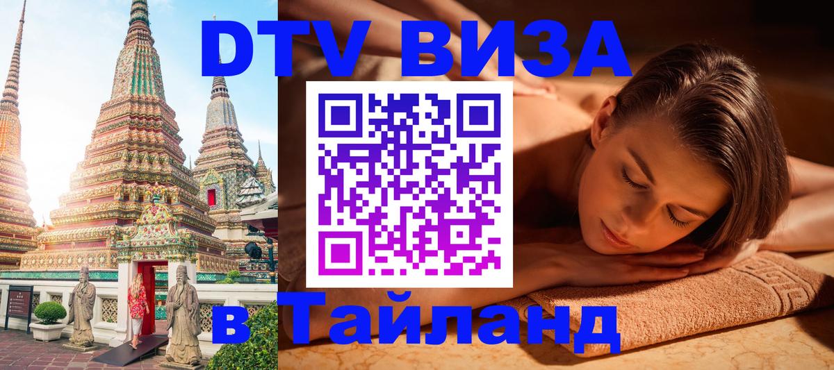 Visa ДТВ Тайланд помощь 
