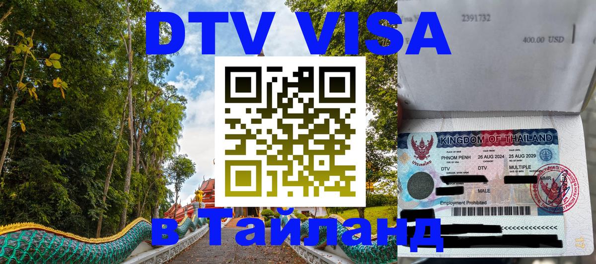 Оформление DTV визы под ключ: стоимость и тарифы, только загранпаспорт - Пхукет  18.11.2025 